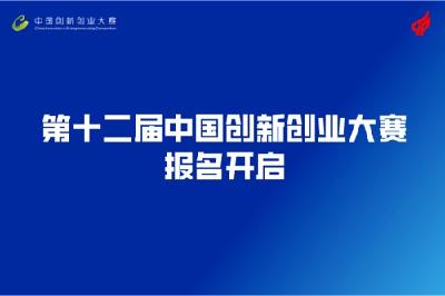 2023第十二届中国创新创业大赛报名开启！