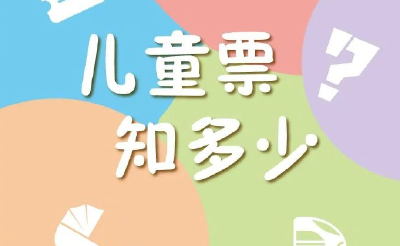 实用！9图读懂儿童火车票怎么买