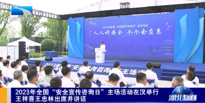 2023年全国“安全宣传咨询日”主场活动在汉举行 王祥喜王忠林出席并讲话