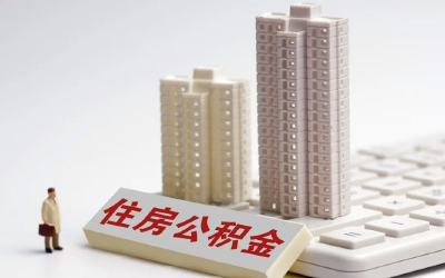 聚焦新市民、年轻人 多地出台公积金新政