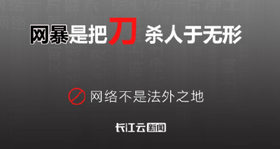 锐评 | 抵制“网暴”，切莫“按键伤人”