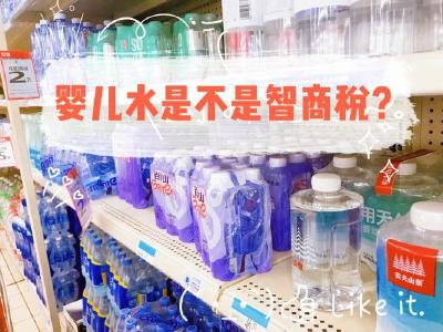 “婴儿水”销量登顶618水饮榜单，是不是“智商税”产品？