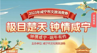 定好闹钟！2023第一波咸宁文旅消费券来啦