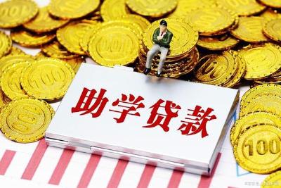 国家助学贷款提前还款，退息！