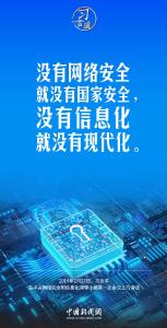习言道｜没有网络安全就没有国家安全