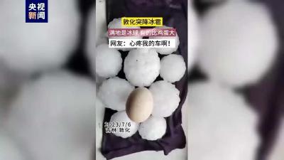 吉林敦化冰雹直径超过7厘米 如鸡蛋大小