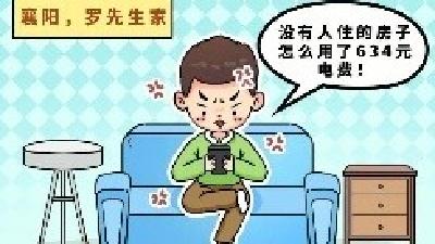 不懂就问：我家没住人，为啥产生电费？