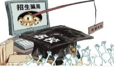 虚假大学野鸡大学招生骗局何以屡禁不止？该如何治理？