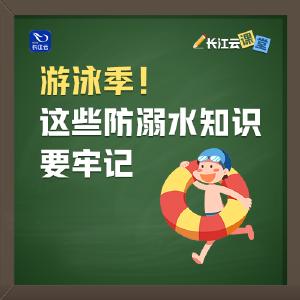 游泳季！这些防溺水知识要牢记