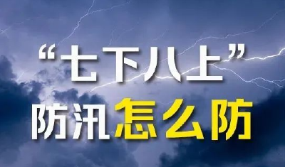 防汛进入关键期，今年汛情较往年有何不同？水利部详解