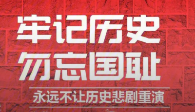 这一天，我们不敢忘，也不能忘！