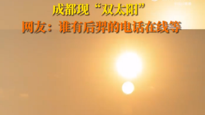 成都现“双太阳”！网友：怪不得这么热