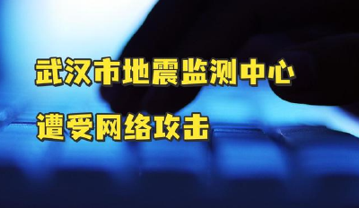 武汉市地震监测中心遭受网络攻击 外交部：谴责上述不负责任的行为！