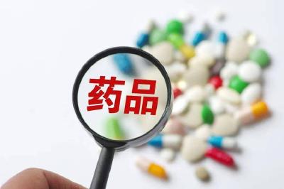 国家药监局：49批次药品不符合规定，已停售召回