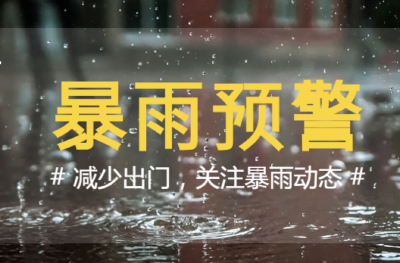 湖北宜昌、随州等多地发布暴雨预警，出行请注意！