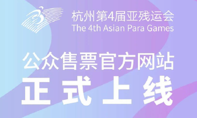 杭州亚残运会公众售票官方网站上线，注册通道开启！