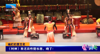 灿烂的楚文化 |《封神》里这两件楚乐器，响了！