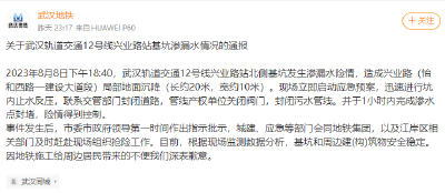 关于武汉轨道交通12号线兴业路站基坑渗漏水情况的通报