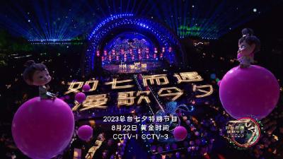 如七而遇 漫歌今夕 | 2023总台七夕特别节目——遇见平凡岁月里的人间星河