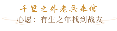 千里来信，八旬老兵有个心愿……