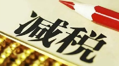 重大利好！这些税暂免征收