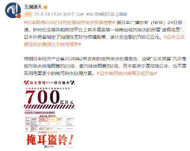 日媒：日本计划斥资约700亿日元，应对所谓围绕核污染水排海“虚假信息”