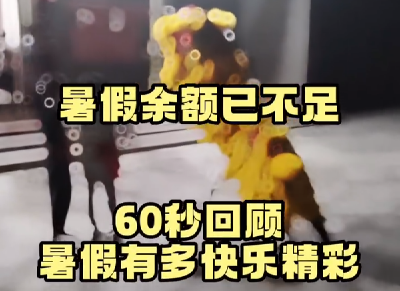 暑假余额已不足！60秒回顾暑假有多快乐精彩