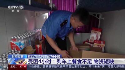 受困70余小时的K1178次列车是如何脱困的→