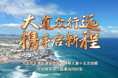 时政纪录片丨大道众行远 携手启新程——习近平主席出席金砖国家领导人第十五次会晤并对南非进行国事访问纪实