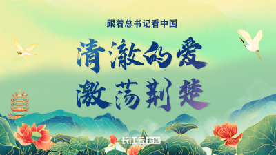 跟着总书记看中国 | 清澈的爱，激荡荆楚