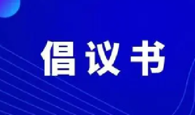 积极维护防汛救灾网络秩序倡议书