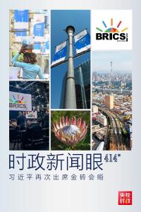 时政新闻眼丨再次出席这一重要会晤，习近平这样擘画金砖合作未来