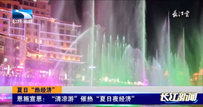 恩施宣恩：“清凉游”催热“夏日夜经济”