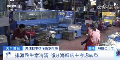 核污染水排海，韩国已出现连锁反应！涉及多个领域