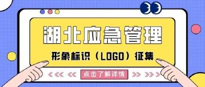 “湖北应急管理”公开征集！最高1万奖金等你拿！