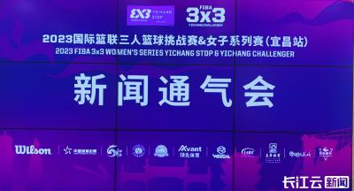 国际篮联3x3挑战赛及女子系列赛8月4日将在秭归开赛