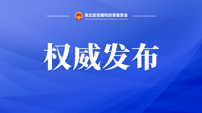 第一批湖北省数字经济示范城市和标杆园区名单公布！