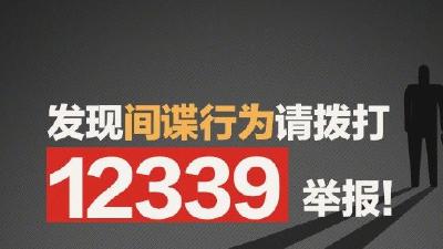 转扩！发现间谍行为就打12339！为了每个人，也需要每个人