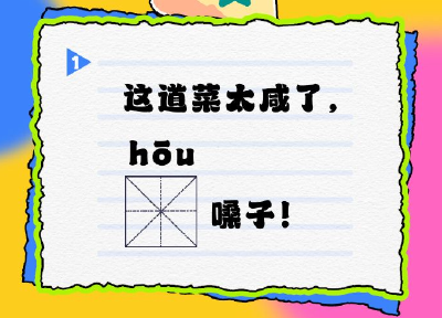今天国际扫盲日，补节语文课！