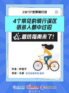 今天世界骑行日！这4个常见的骑行误区要避开