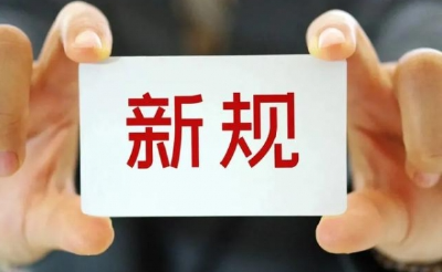 10月起，这些新规将影响你我生活
