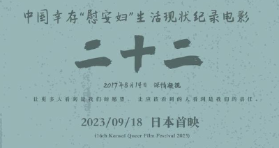 中国幸存“慰安妇”纪录片《二十二》，9月18日在日本放映