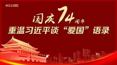 国庆74周年，重温习近平谈“爱国”语录