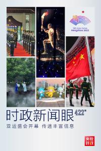 亚运会开幕日，习近平出席这些活动传递丰富信息
