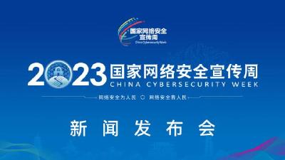 2023年国家网络安全宣传周将在全国范围举行