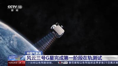 所有指标均达预期！风云三号G星第一阶段“考试”合格