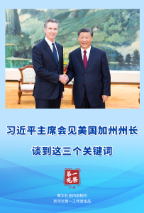 第一观察｜习近平主席会见美国加州州长，谈到这三个关键词