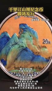 千里江山图纪念币即将发行