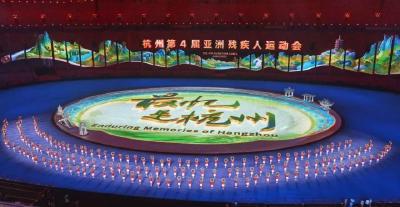 8个关键词带你“看懂”杭州亚残运会闭幕式