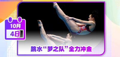 今日看点丨跳水收官！“梦之队”能否“十全十美”？